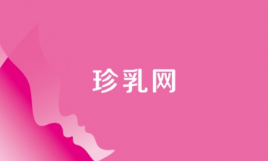 珍乳网